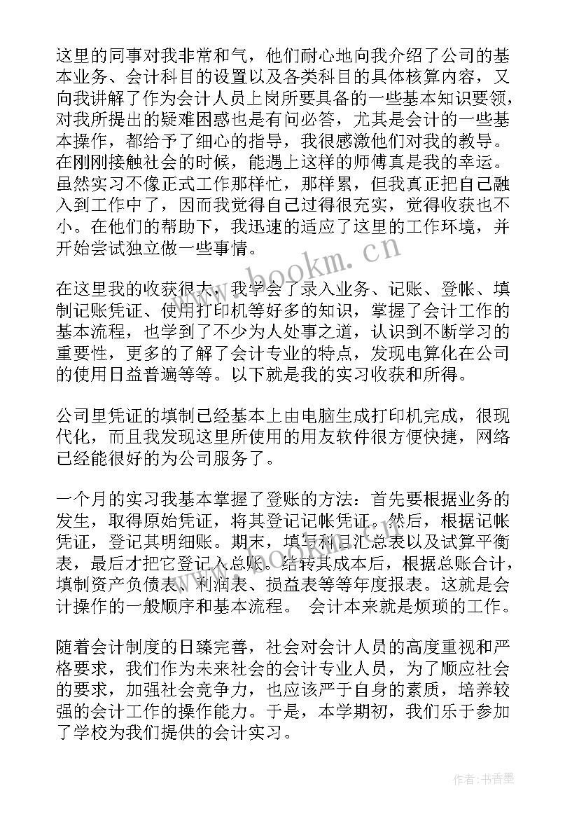 最新会计岗位实训总结报告(模板5篇)