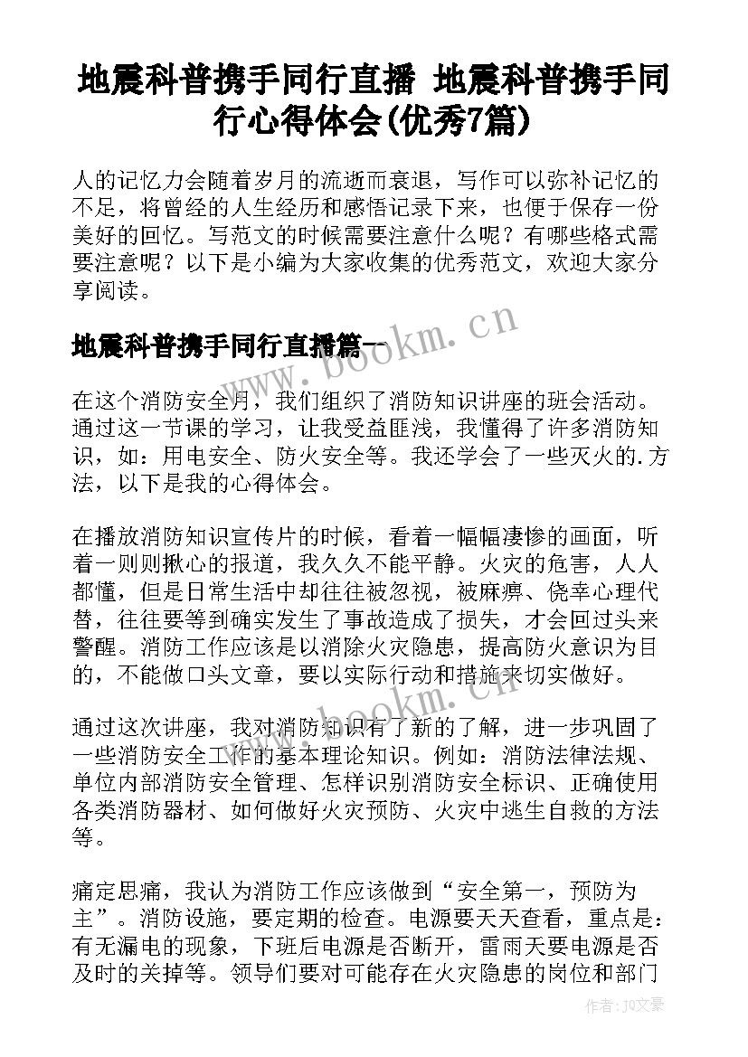 地震科普携手同行直播 地震科普携手同行心得体会(优秀7篇)