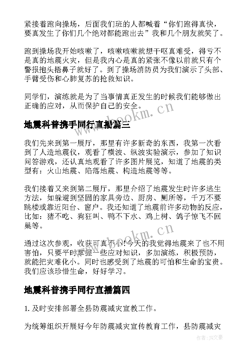 地震科普携手同行直播 地震科普携手同行心得体会(优秀7篇)