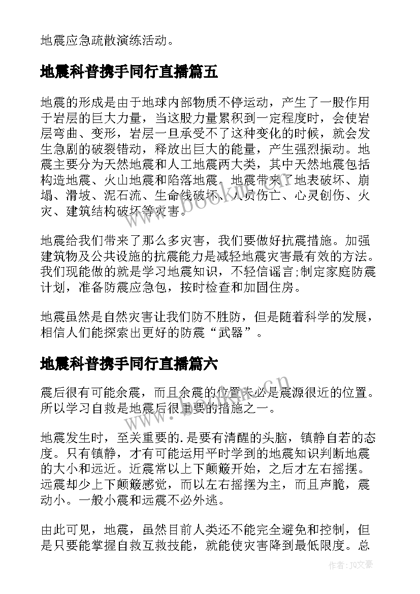 地震科普携手同行直播 地震科普携手同行心得体会(优秀7篇)