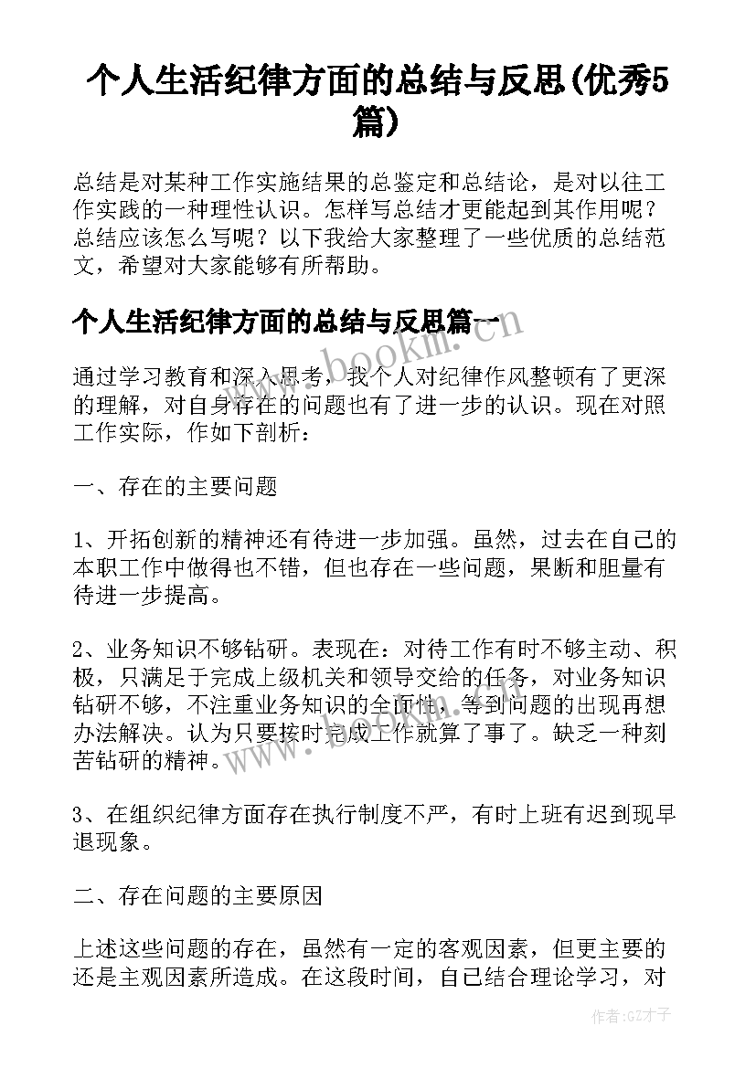 个人生活纪律方面的总结与反思(优秀5篇)