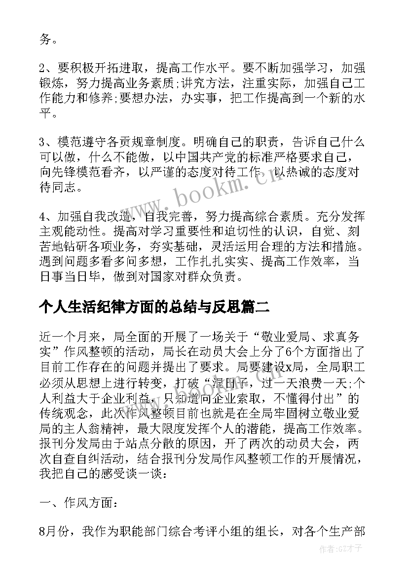 个人生活纪律方面的总结与反思(优秀5篇)