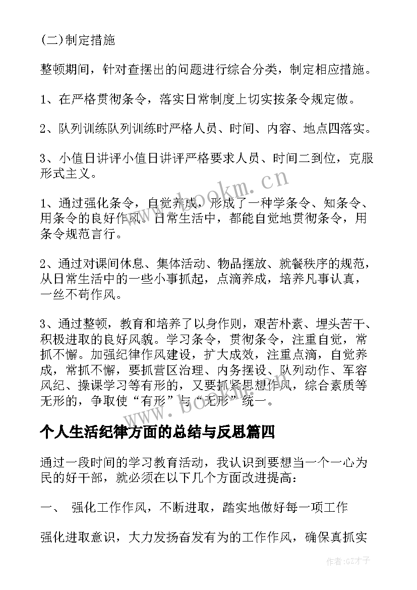 个人生活纪律方面的总结与反思(优秀5篇)