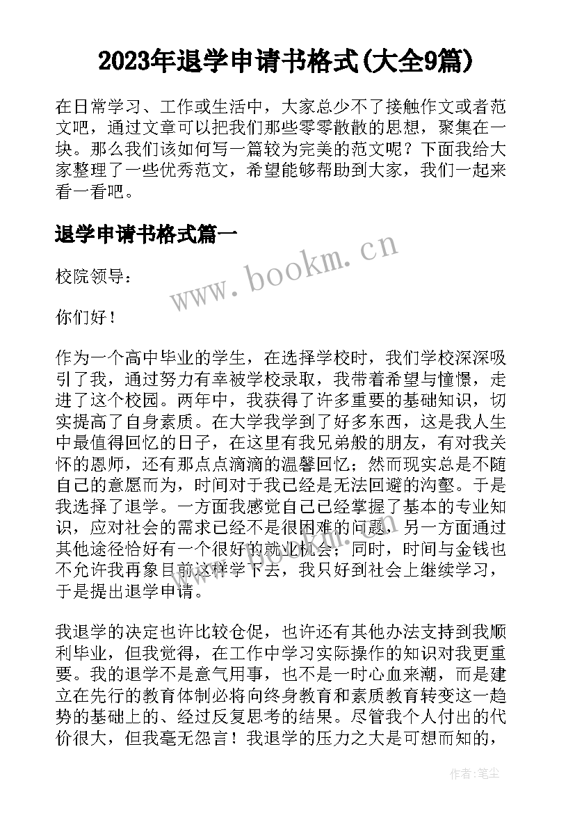 2023年退学申请书格式(大全9篇)