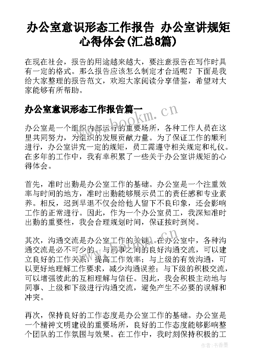 办公室意识形态工作报告 办公室讲规矩心得体会(汇总8篇)