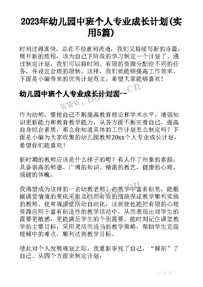 2023年幼儿园中班个人专业成长计划(实用5篇)