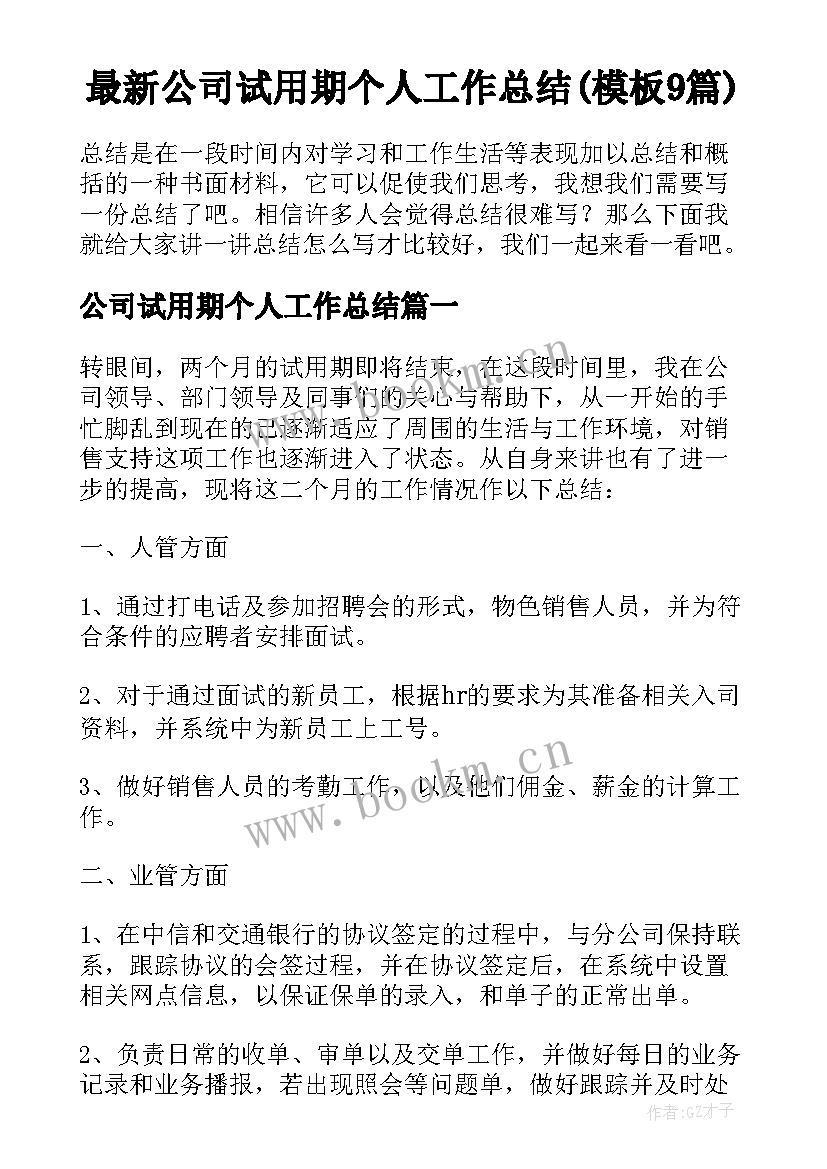 最新公司试用期个人工作总结(模板9篇)