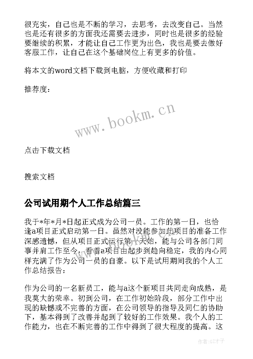 最新公司试用期个人工作总结(模板9篇)