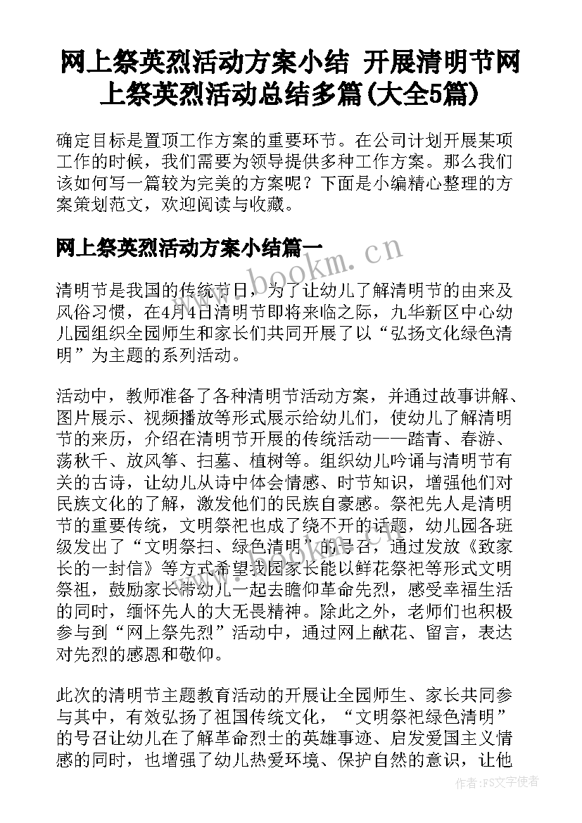 网上祭英烈活动方案小结 开展清明节网上祭英烈活动总结多篇(大全5篇)