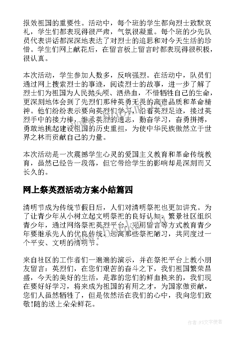 网上祭英烈活动方案小结 开展清明节网上祭英烈活动总结多篇(大全5篇)