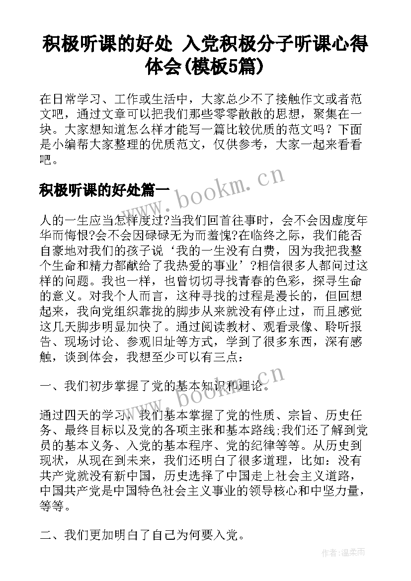 积极听课的好处 入党积极分子听课心得体会(模板5篇)