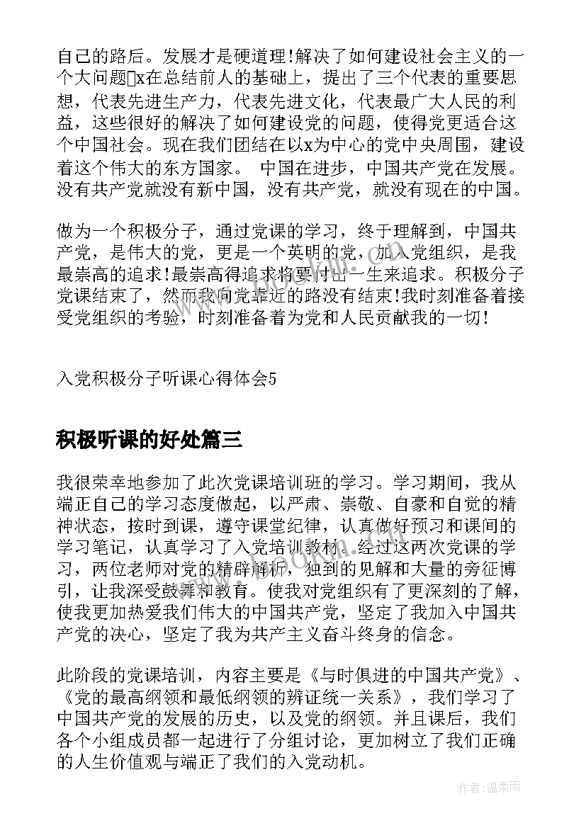 积极听课的好处 入党积极分子听课心得体会(模板5篇)