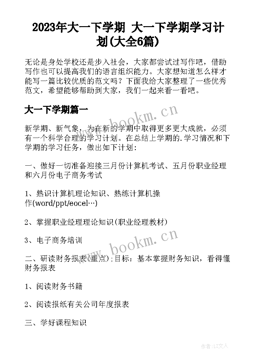 2023年大一下学期 大一下学期学习计划(大全6篇)