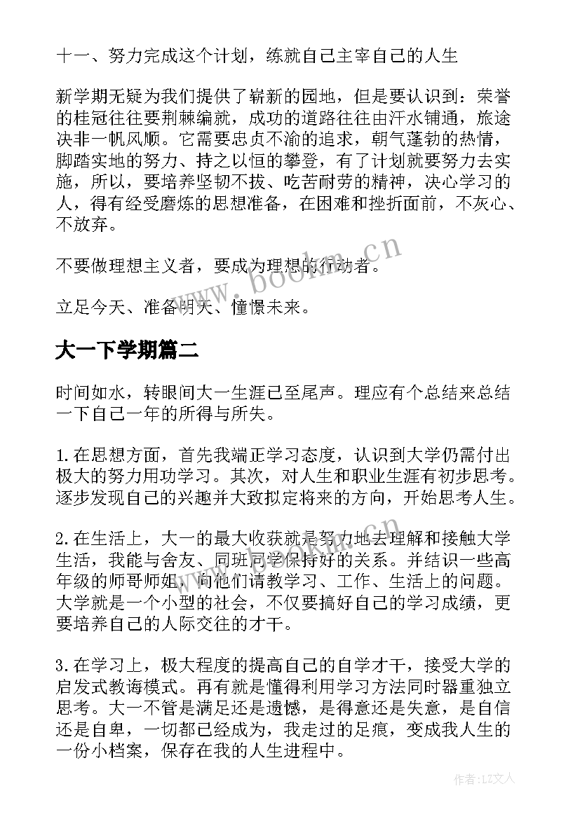 2023年大一下学期 大一下学期学习计划(大全6篇)