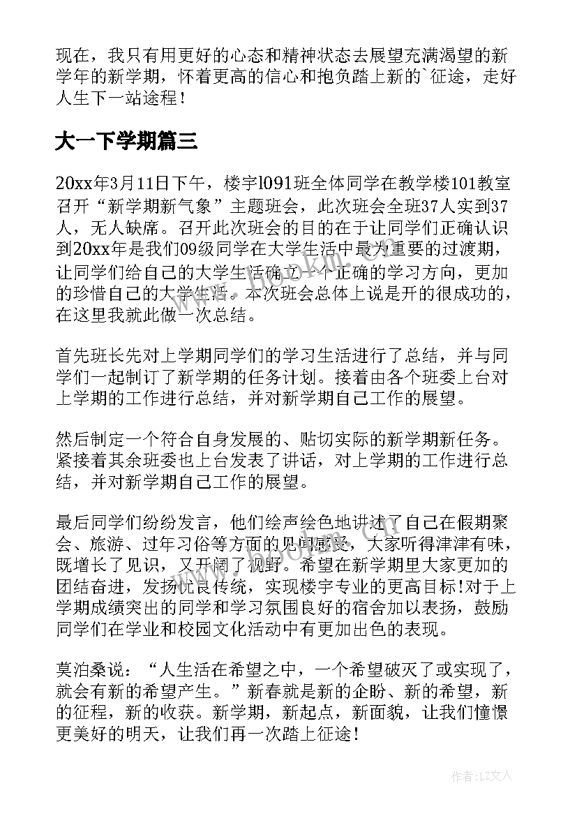 2023年大一下学期 大一下学期学习计划(大全6篇)