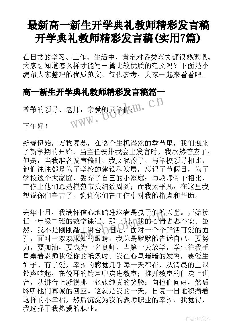 最新高一新生开学典礼教师精彩发言稿 开学典礼教师精彩发言稿(实用7篇)