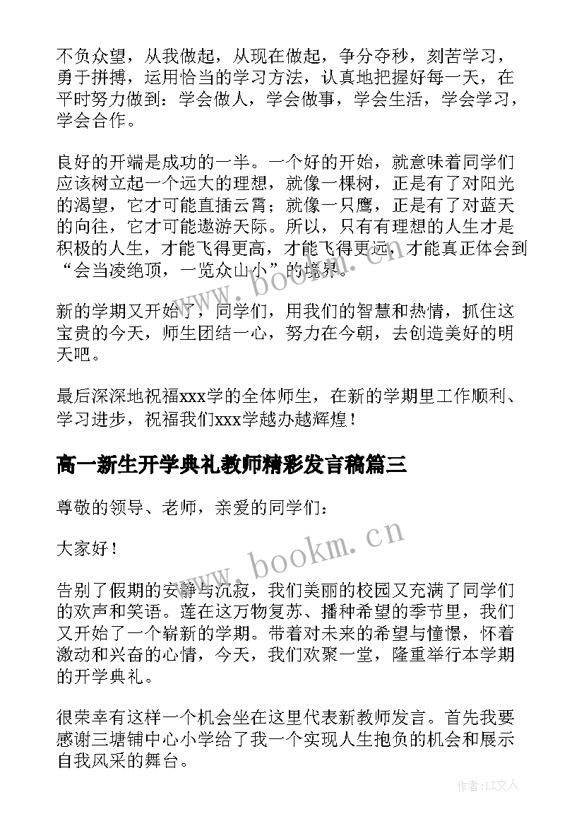 最新高一新生开学典礼教师精彩发言稿 开学典礼教师精彩发言稿(实用7篇)