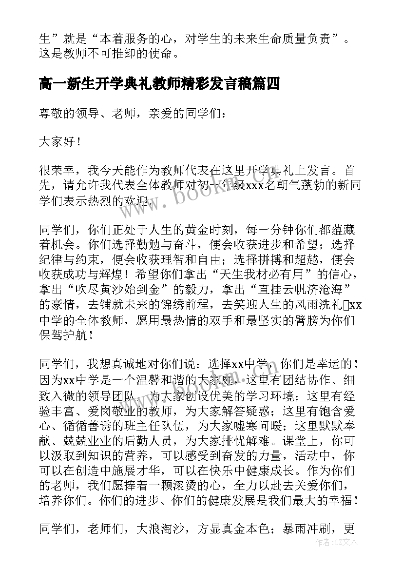 最新高一新生开学典礼教师精彩发言稿 开学典礼教师精彩发言稿(实用7篇)