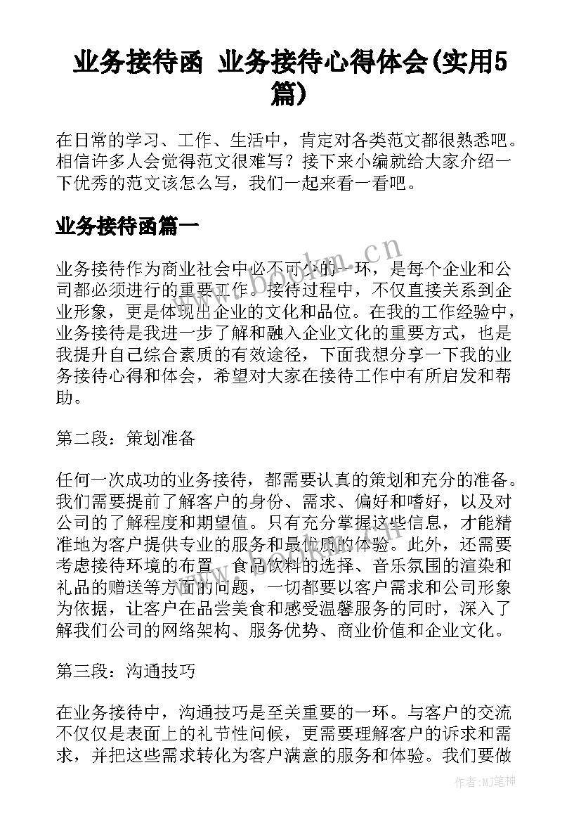 业务接待函 业务接待心得体会(实用5篇)