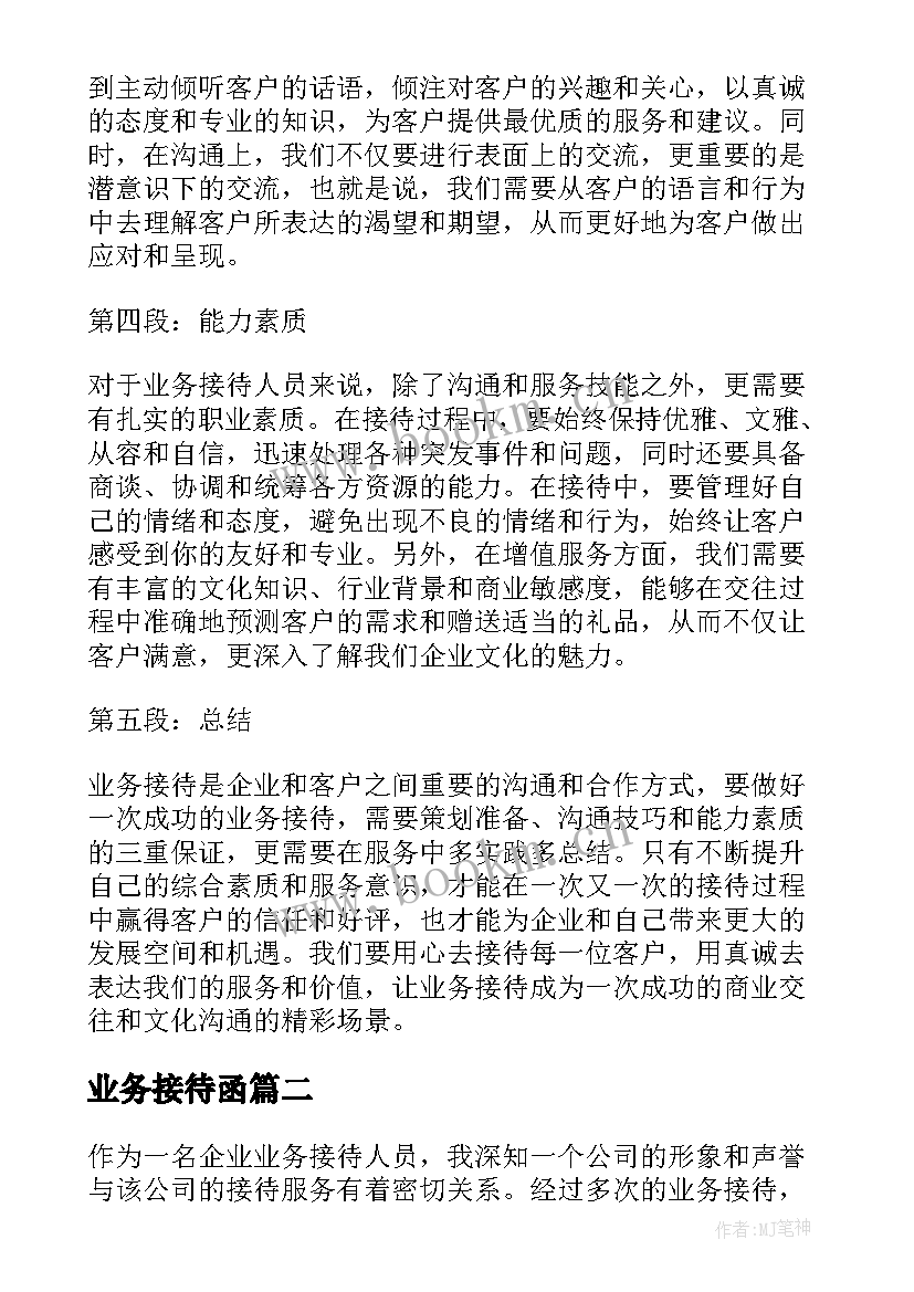 业务接待函 业务接待心得体会(实用5篇)