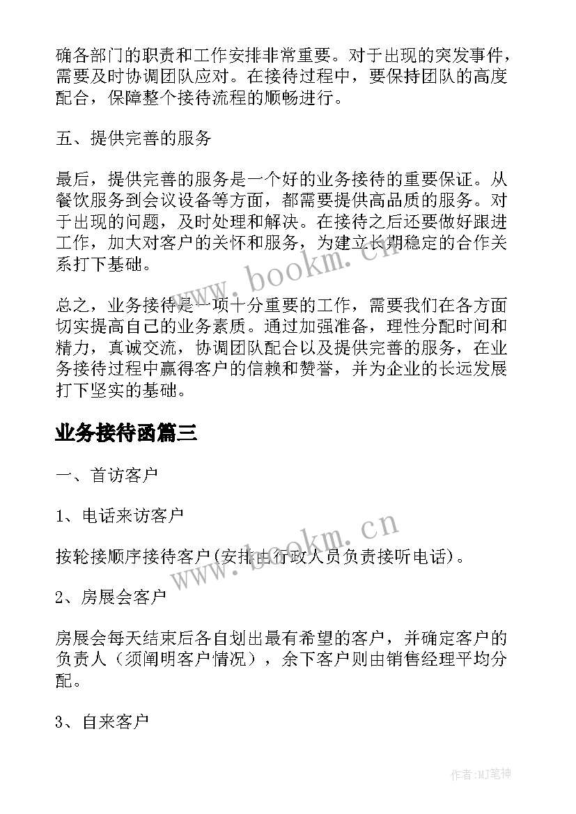 业务接待函 业务接待心得体会(实用5篇)