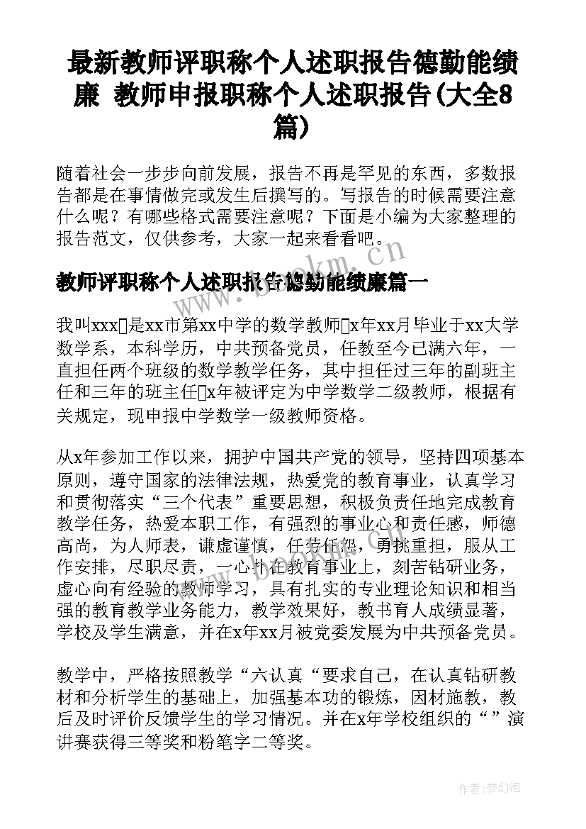 最新教师评职称个人述职报告德勤能绩廉 教师申报职称个人述职报告(大全8篇)