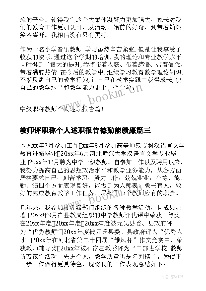 最新教师评职称个人述职报告德勤能绩廉 教师申报职称个人述职报告(大全8篇)