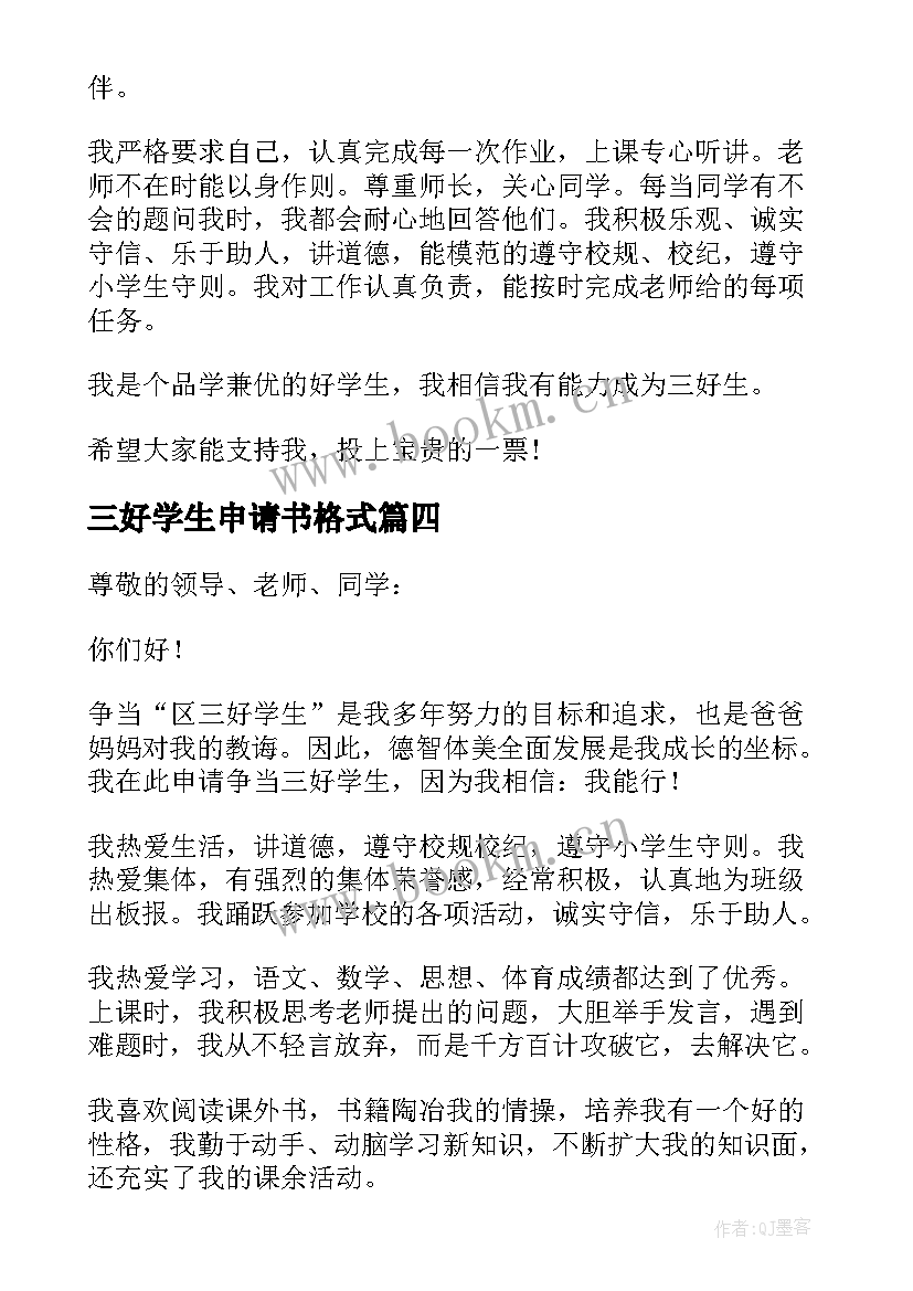 三好学生申请书格式 三好学生申请书(通用7篇)