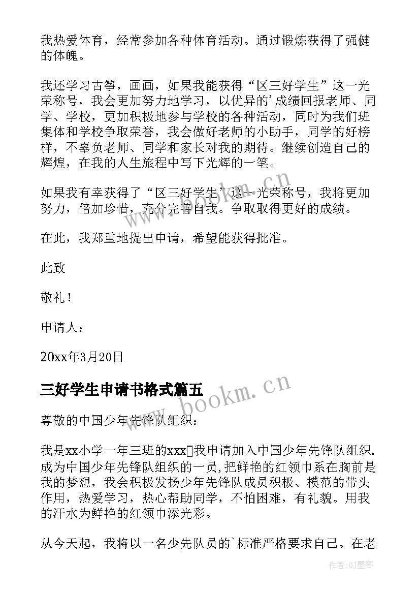 三好学生申请书格式 三好学生申请书(通用7篇)