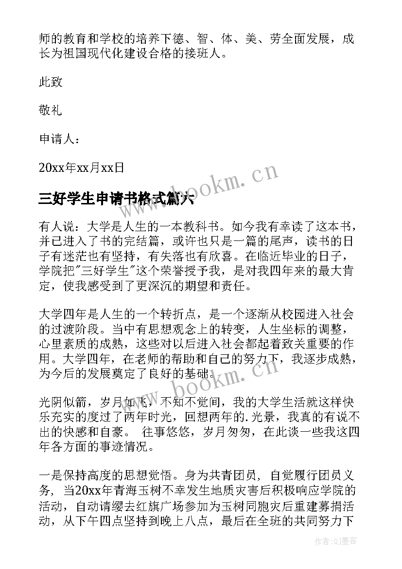 三好学生申请书格式 三好学生申请书(通用7篇)