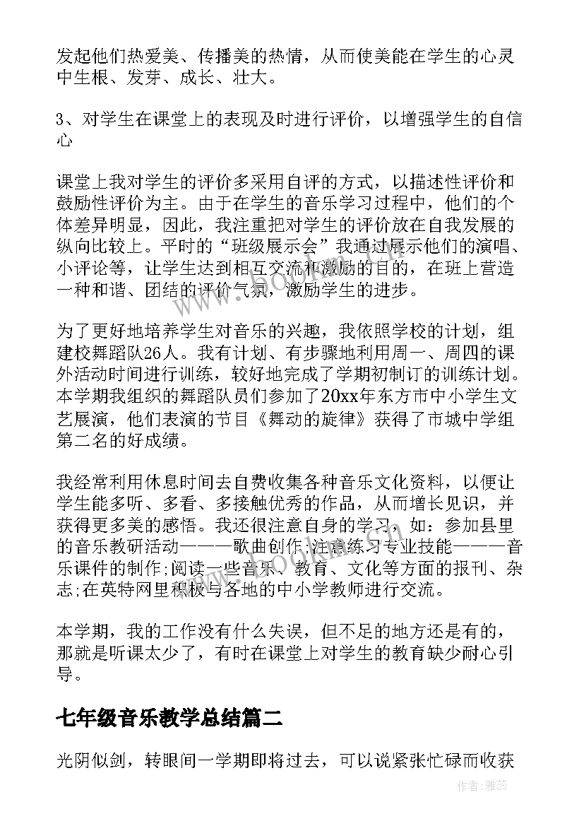 2023年七年级音乐教学总结 七年级音乐教学工作总结(模板5篇)