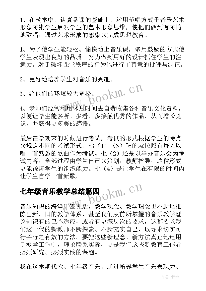 2023年七年级音乐教学总结 七年级音乐教学工作总结(模板5篇)