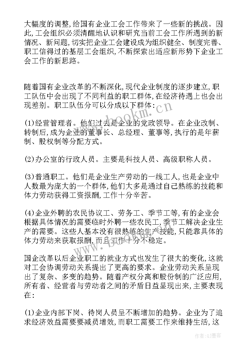 最新企业工会工会工作的调研报告(优秀5篇)