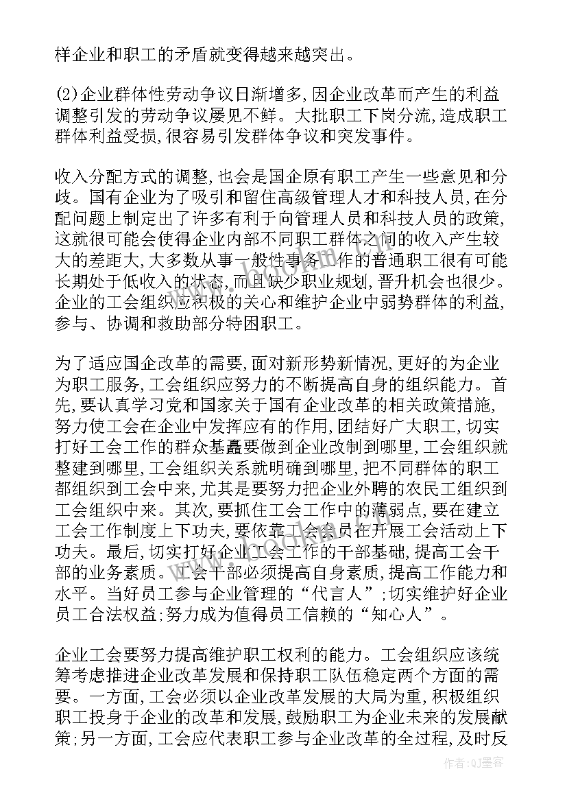 最新企业工会工会工作的调研报告(优秀5篇)