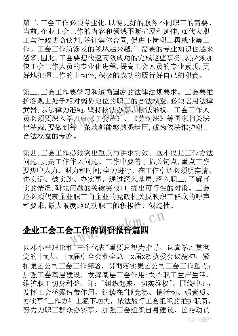 最新企业工会工会工作的调研报告(优秀5篇)