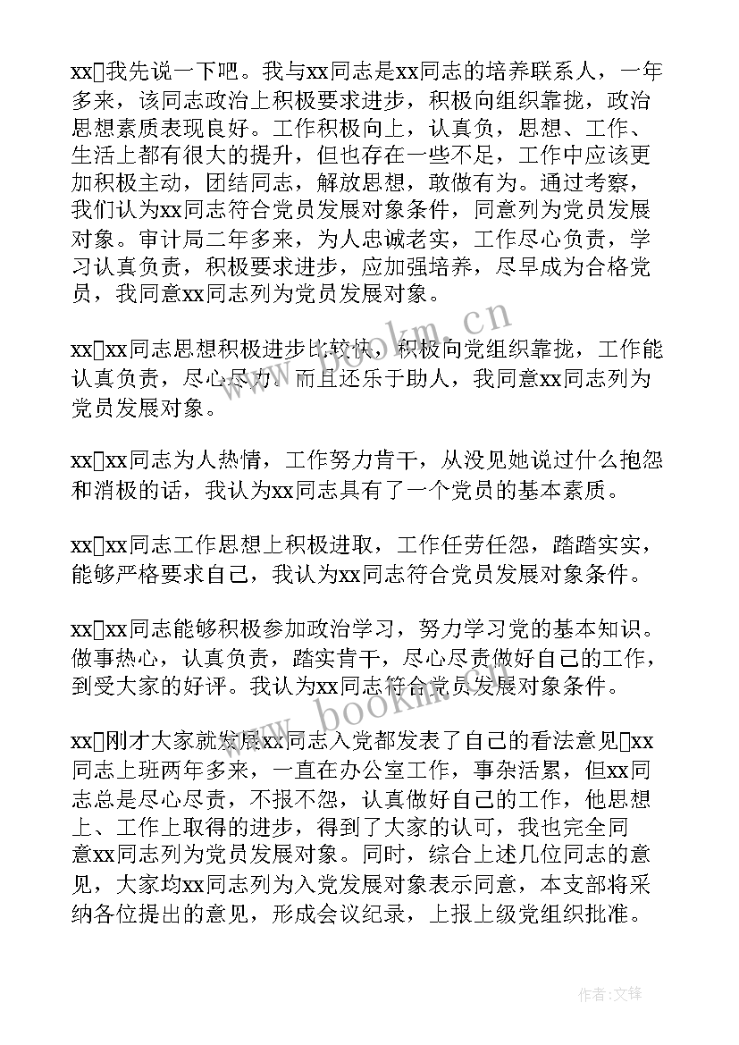 最新对发展对象政治审查会议记录的意见 支委会审查发展对象会议记录(优质5篇)