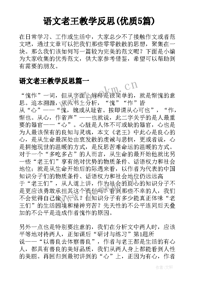 语文老王教学反思(优质5篇)