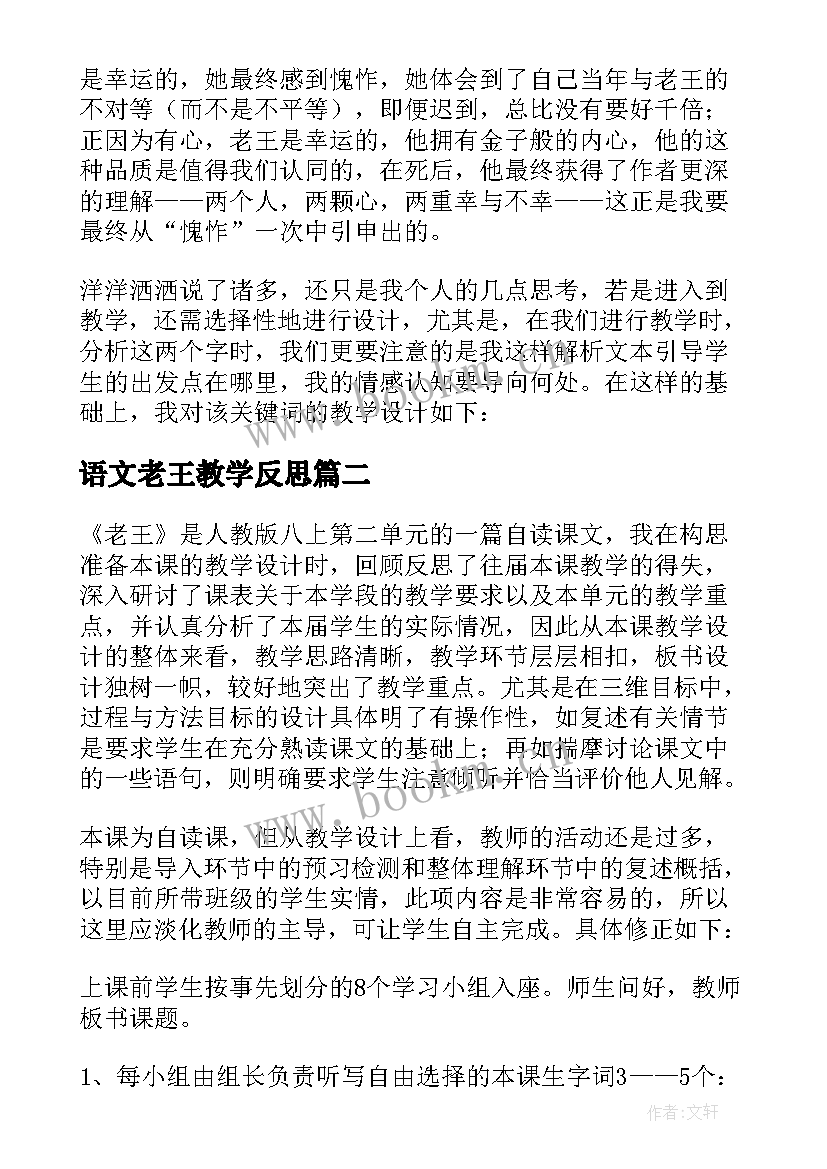 语文老王教学反思(优质5篇)