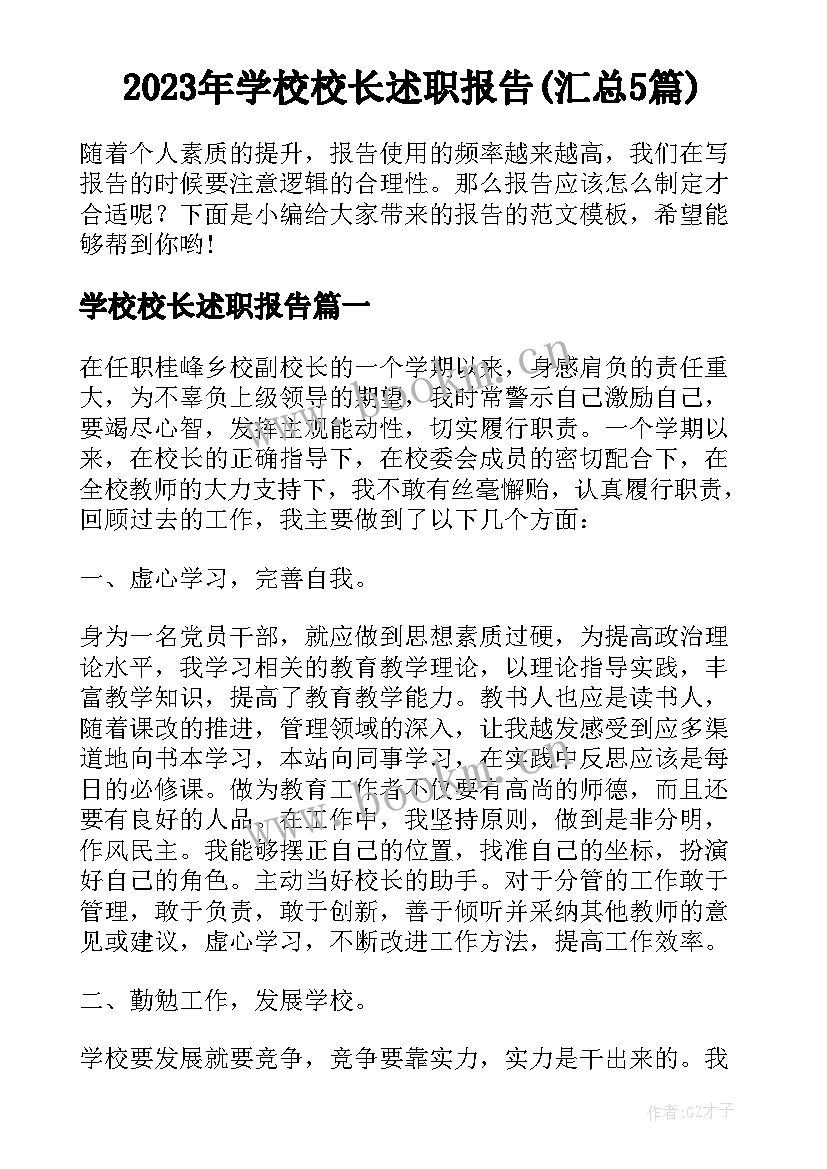 2023年学校校长述职报告(汇总5篇)