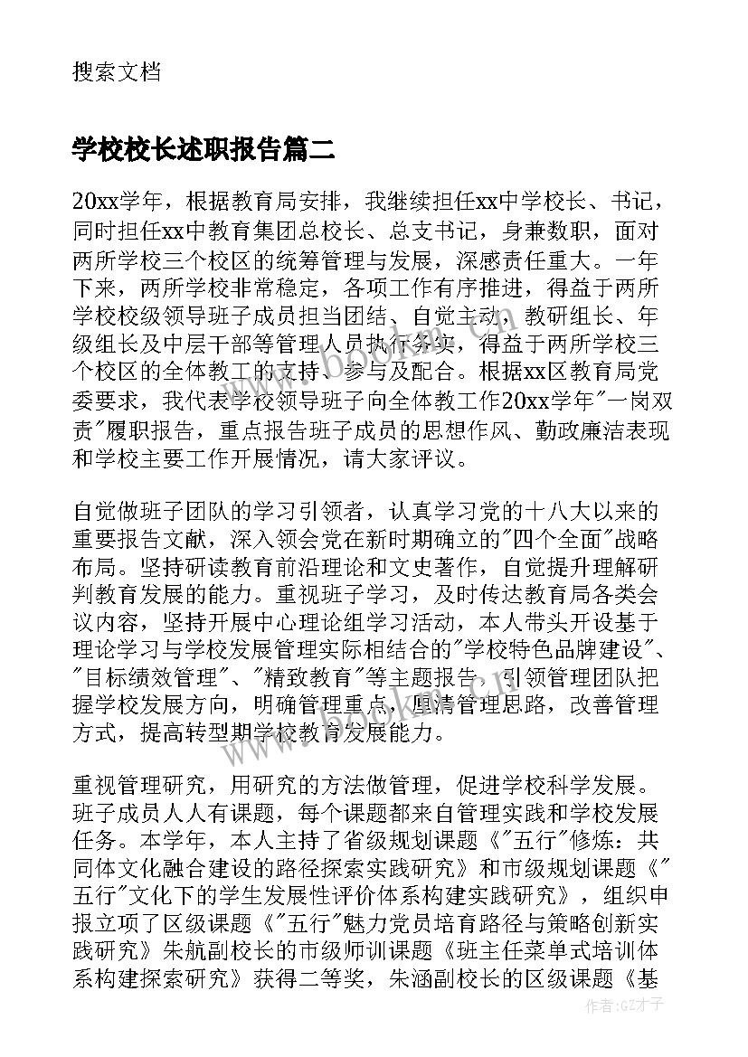 2023年学校校长述职报告(汇总5篇)