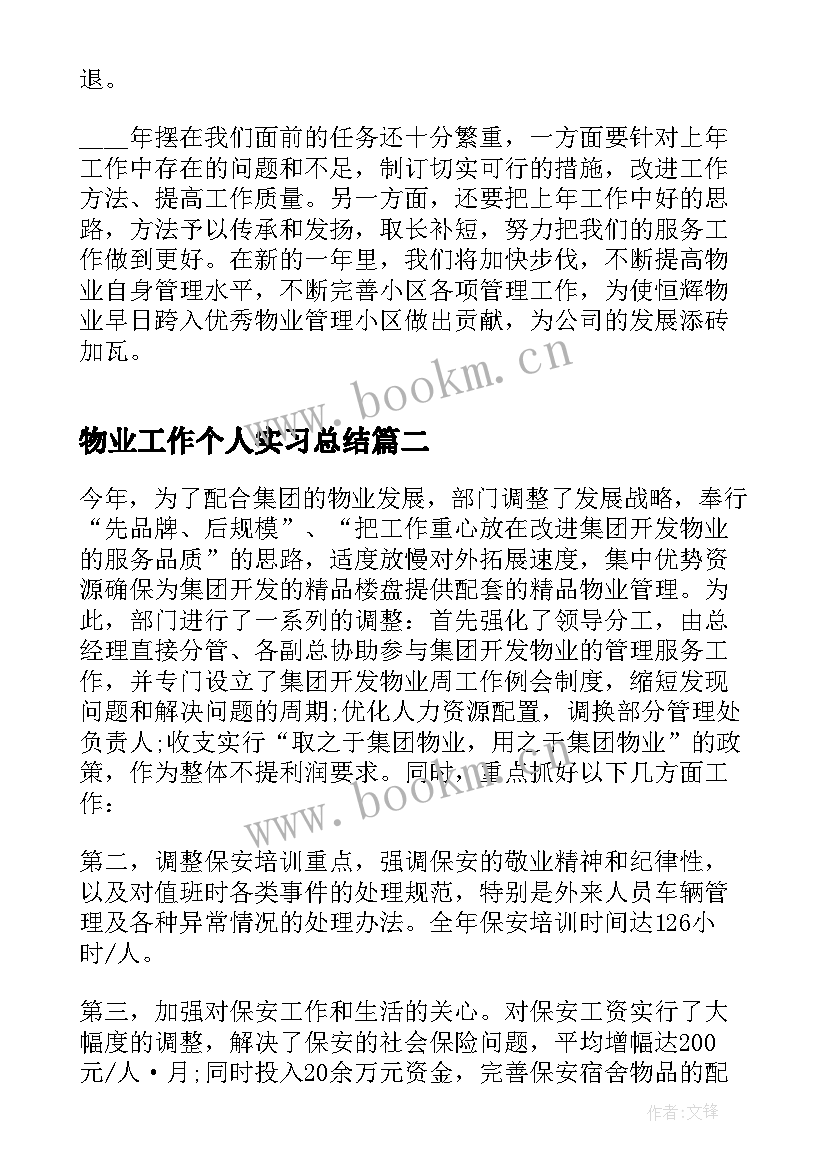 最新物业工作个人实习总结(模板7篇)