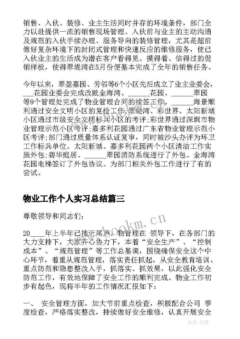 最新物业工作个人实习总结(模板7篇)