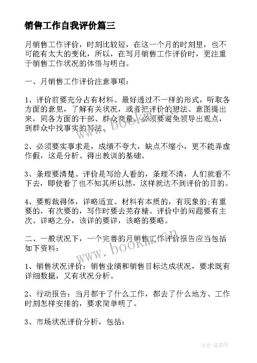 最新销售工作自我评价 销售的自我评价(模板10篇)