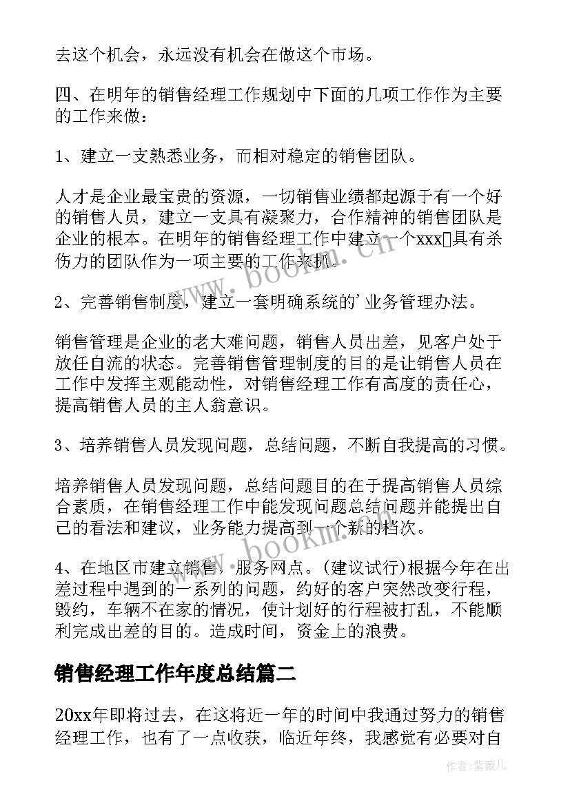 最新销售经理工作年度总结(通用5篇)