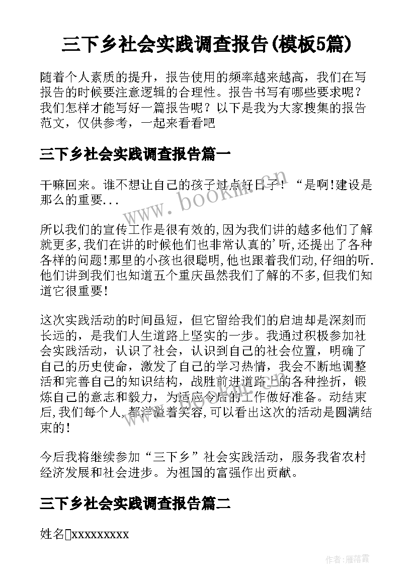 三下乡社会实践调查报告(模板5篇)