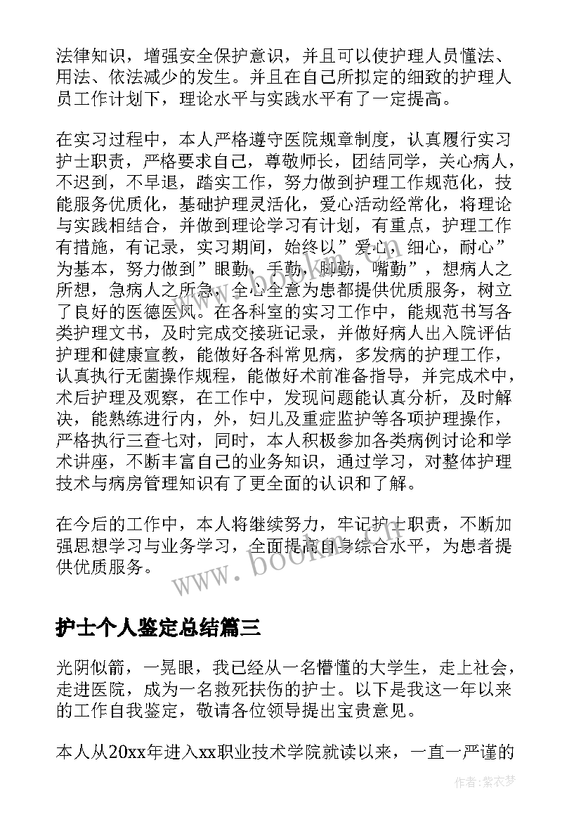 护士个人鉴定总结(优秀9篇)