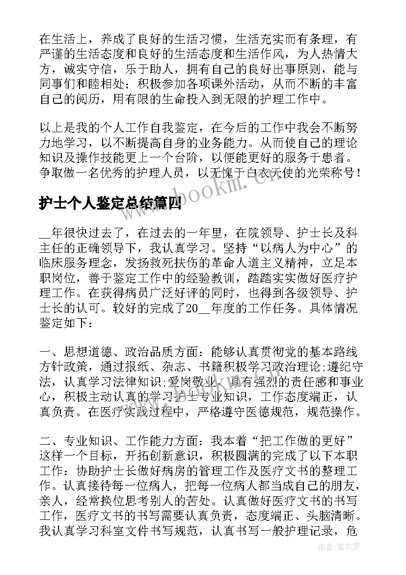 护士个人鉴定总结(优秀9篇)