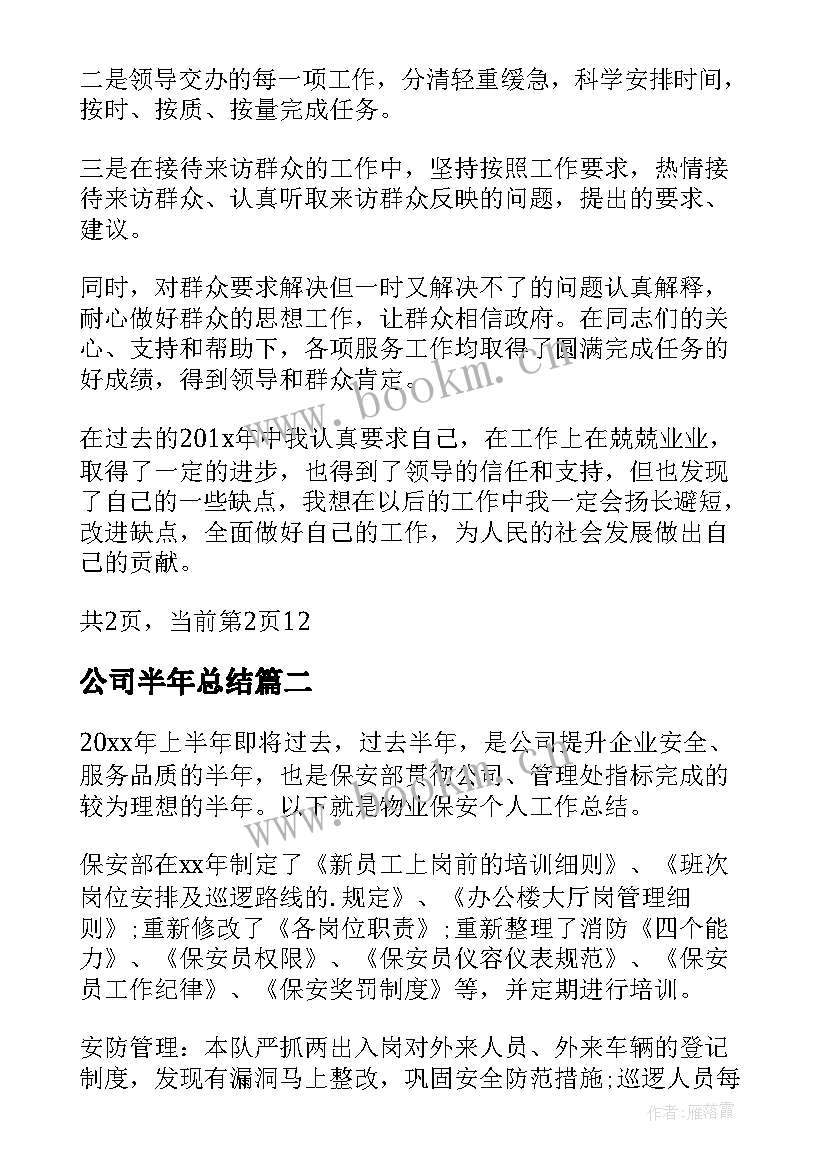 公司半年总结(优秀7篇)