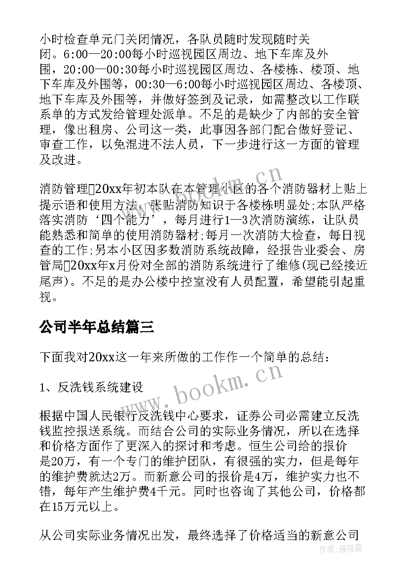 公司半年总结(优秀7篇)