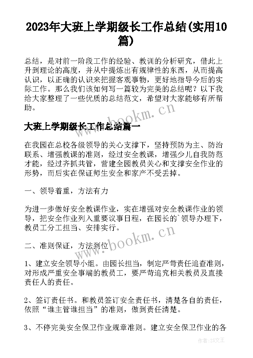 2023年大班上学期级长工作总结(实用10篇)